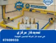 تمديد غاز مركزي بالكويت