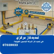 تمديد غاز مركزي بالكويت