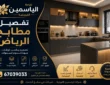 تفصيل مطابخ الرياض 67039033 |تصميم وتنفيذ مطابخ حسب الطلب