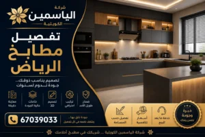 تفصيل مطابخ الرياض