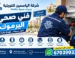 فني صحي اليرموك 67039033 | سباك صحي 24 ساعة اتصل الان