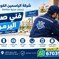 فني صحي اليرموك
