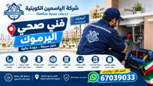 فني صحي اليرموك