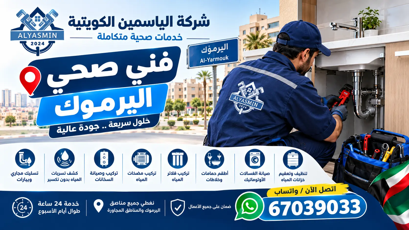 فني صحي اليرموك