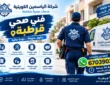 فني صحي قرطبة 67039033 | خدمة سباكة احترافية على مدار 24 ساعة