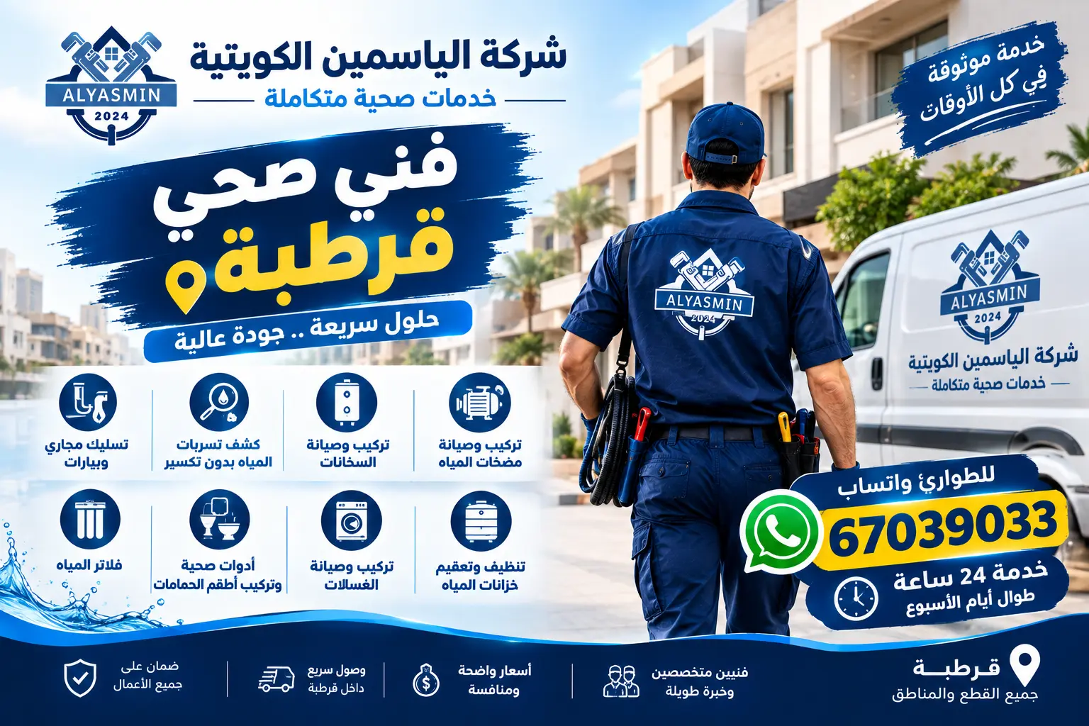 فني صحي قرطبة