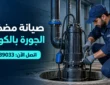 صيانة مضخات الجورة بالكويت | تصليح مكينة الجورة