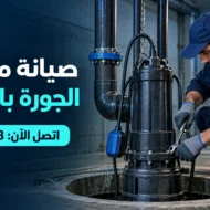 صيانة مضخات الجورة بالكويت