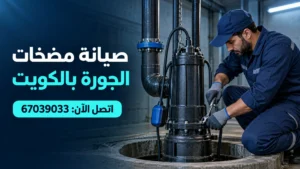 صيانة مضخات الجورة بالكويت